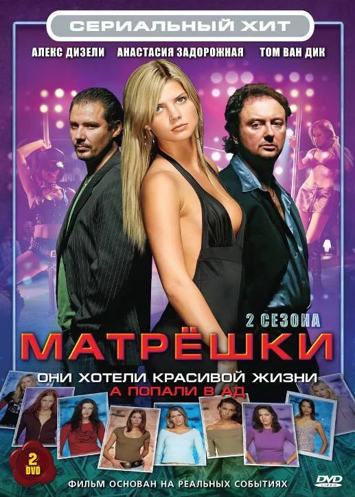 Матрешки 2005 смотреть онлайн бесплатно